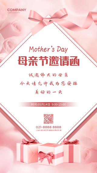 粉色清新母亲节邀请函母亲节邀请函手机文案海报